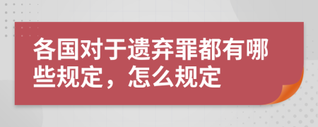 各国对于遗弃罪都有哪些规定，怎么规定