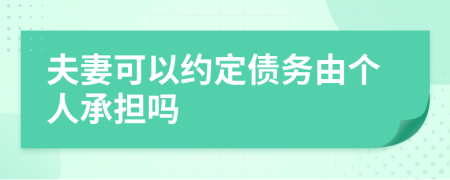 夫妻可以约定债务由个人承担吗