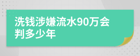 洗钱涉嫌流水90万会判多少年