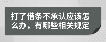 打了借条不承认应该怎么办，有哪些相关规定