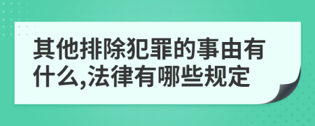 其他排除犯罪的事由有什么,法律有哪些规定