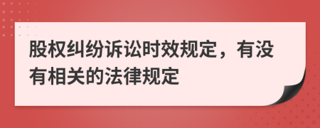 股权纠纷诉讼时效规定，有没有相关的法律规定