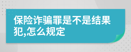 保险诈骗罪是不是结果犯,怎么规定