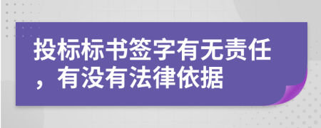 投标标书签字有无责任，有没有法律依据