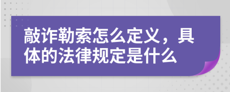 敲诈勒索怎么定义，具体的法律规定是什么