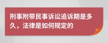 刑事附带民事诉讼追诉期是多久，法律是如何规定的