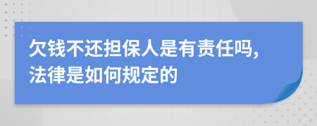 欠钱不还担保人是有责任吗,法律是如何规定的