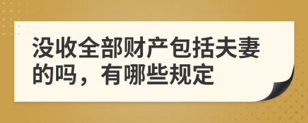 没收全部财产包括夫妻的吗，有哪些规定