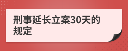 刑事延长立案30天的规定