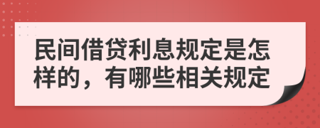 民间借贷利息规定是怎样的，有哪些相关规定