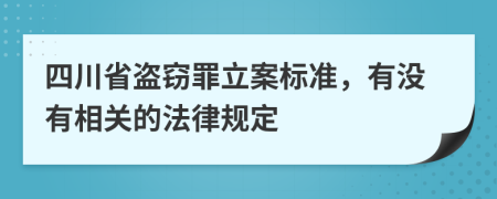 四川省盗窃罪立案标准，有没有相关的法律规定