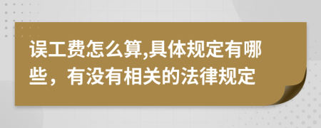 误工费怎么算,具体规定有哪些，有没有相关的法律规定