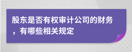 股东是否有权审计公司的财务，有哪些相关规定