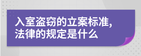 入室盗窃的立案标准,法律的规定是什么