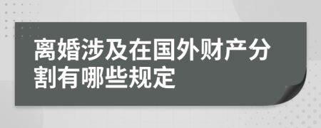 离婚涉及在国外财产分割有哪些规定