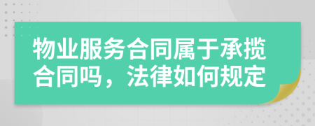 物业服务合同属于承揽合同吗，法律如何规定