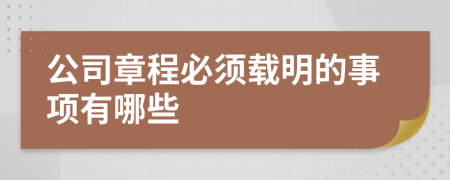 公司章程必须载明的事项有哪些