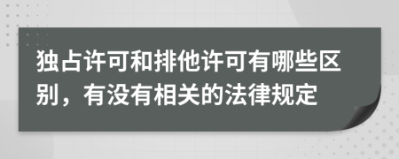 独占许可和排他许可有哪些区别，有没有相关的法律规定