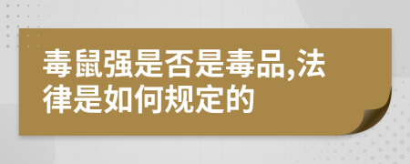 毒鼠强是否是毒品,法律是如何规定的