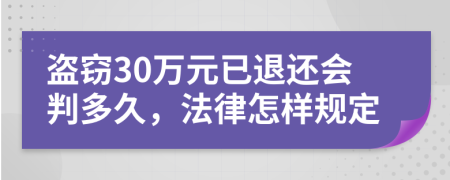 盗窃30万元已退还会判多久，法律怎样规定