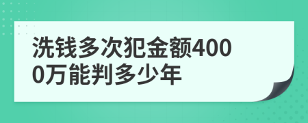 洗钱多次犯金额4000万能判多少年