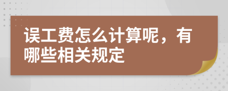 误工费怎么计算呢，有哪些相关规定