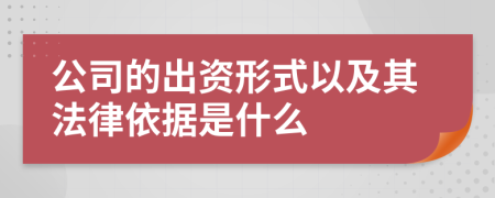 公司的出资形式以及其法律依据是什么