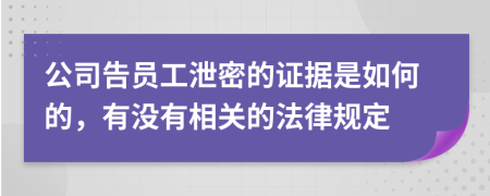 公司告员工泄密的证据是如何的，有没有相关的法律规定