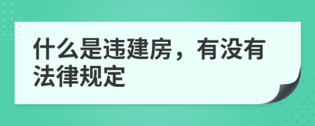什么是违建房，有没有法律规定