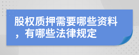 股权质押需要哪些资料，有哪些法律规定