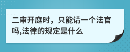 二审开庭时，只能请一个法官吗,法律的规定是什么