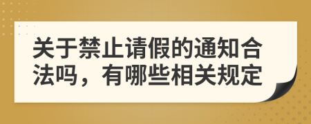 关于禁止请假的通知合法吗，有哪些相关规定