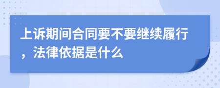 上诉期间合同要不要继续履行，法律依据是什么