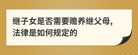 继子女是否需要赡养继父母,法律是如何规定的