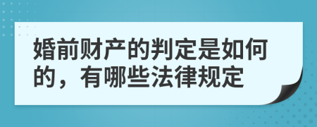 婚前财产的判定是如何的，有哪些法律规定