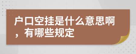 户口空挂是什么意思啊，有哪些规定