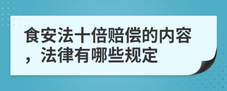 食安法十倍赔偿的内容，法律有哪些规定