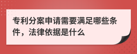 专利分案申请需要满足哪些条件，法律依据是什么