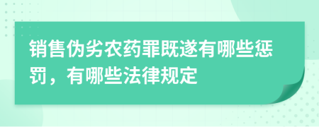 销售伪劣农药罪既遂有哪些惩罚，有哪些法律规定