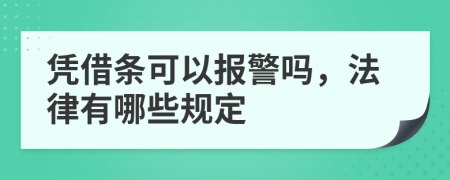 凭借条可以报警吗，法律有哪些规定