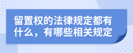 留置权的法律规定都有什么，有哪些相关规定