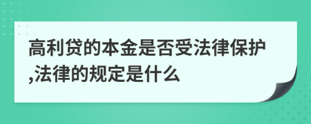 高利贷的本金是否受法律保护,法律的规定是什么