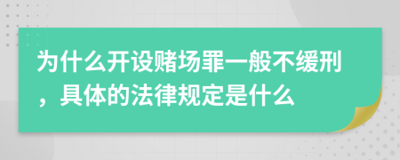 为什么开设赌场罪一般不缓刑，具体的法律规定是什么