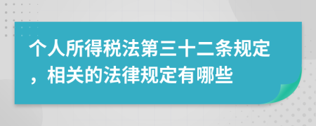 个人所得税法第三十二条规定，相关的法律规定有哪些