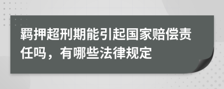 羁押超刑期能引起国家赔偿责任吗，有哪些法律规定