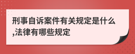 刑事自诉案件有关规定是什么,法律有哪些规定