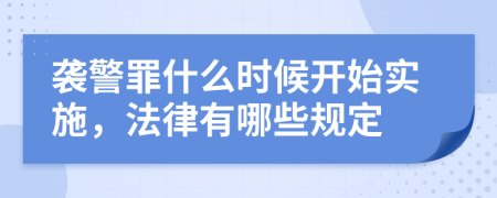 袭警罪什么时候开始实施，法律有哪些规定