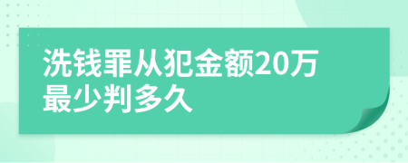 洗钱罪从犯金额20万最少判多久