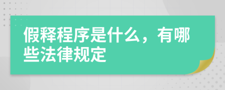 假释程序是什么，有哪些法律规定