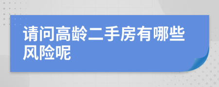 请问高龄二手房有哪些风险呢